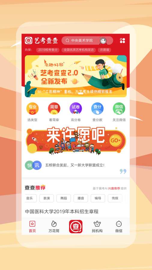 艺考查查手机软件app截图