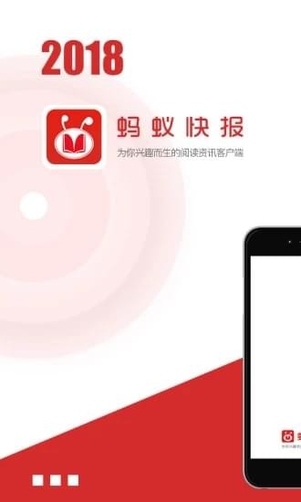 蚂蚁快报手机软件app截图