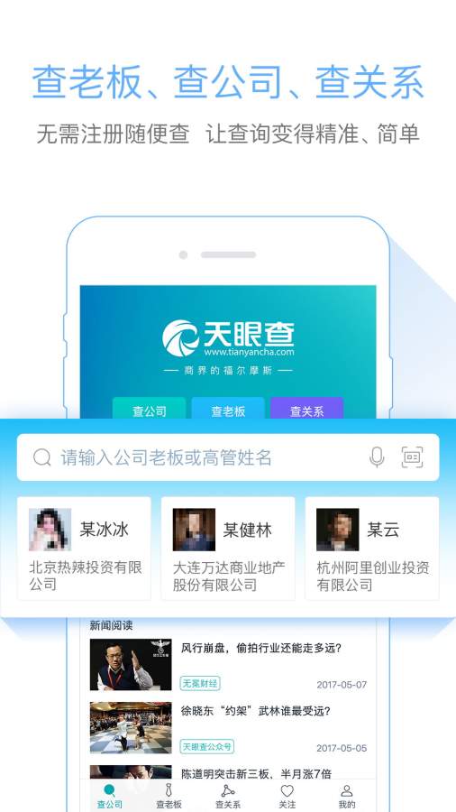 天眼查手机软件app截图