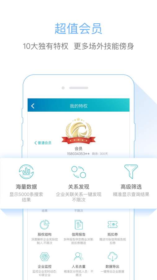 天眼查手机软件app截图