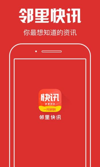 邻里快讯手机软件app截图