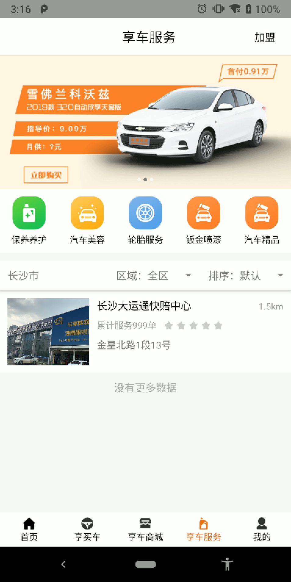 车享其成手机软件app截图