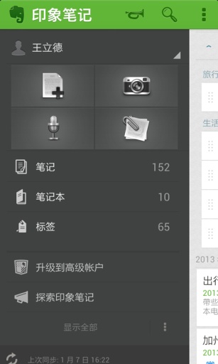 印象笔记手机软件app截图