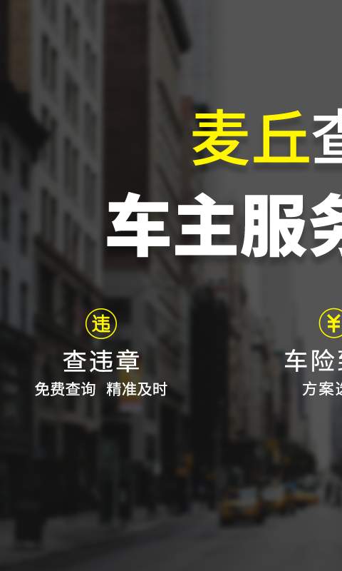 麦丘查违章手机软件app截图