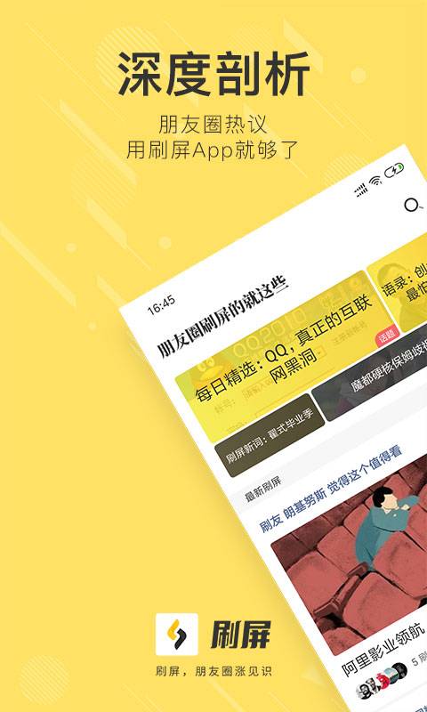 刷屏头条手机软件app截图