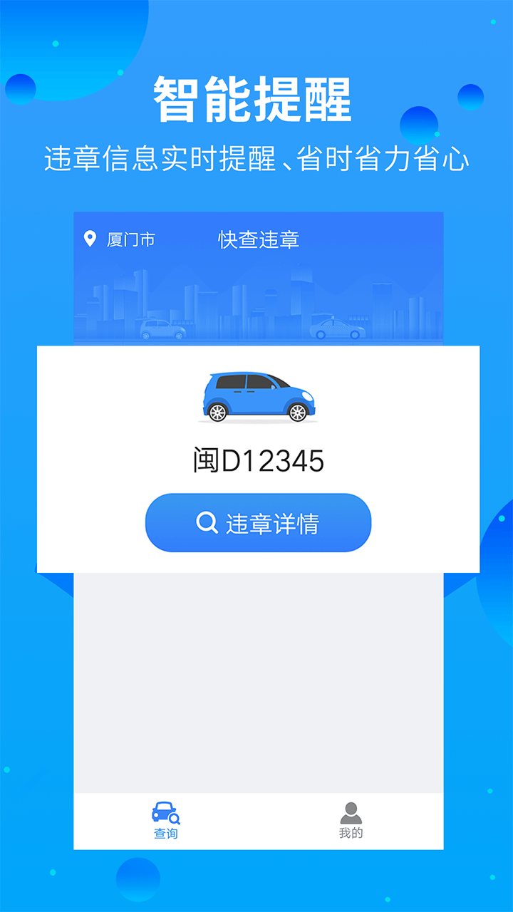 快查违规手机软件app截图