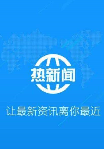 热新闻手机软件app截图