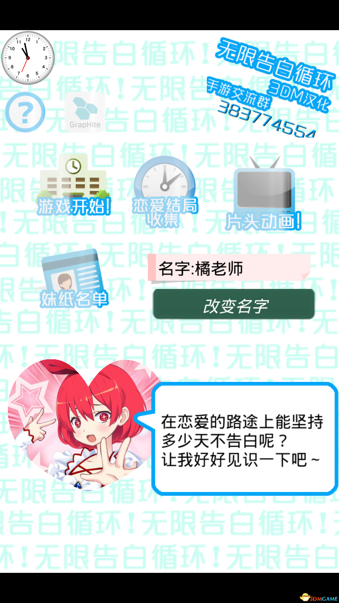 无限告白循环手游app截图