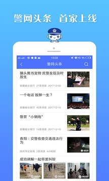 皖警便民服务e网通手机软件app截图