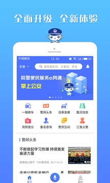 皖警便民服务e网通手机软件app截图