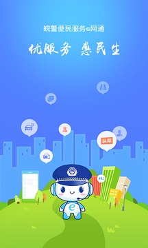 皖警便民服务e网通手机软件app截图