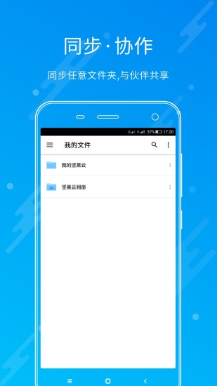 坚果云手机软件app截图