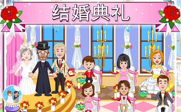 我的小镇：婚礼手游app截图