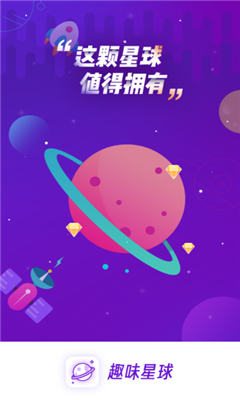 趣味星球手机软件app截图