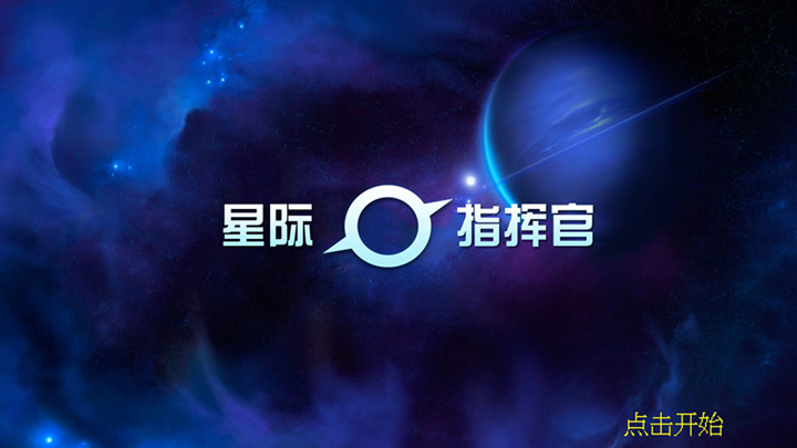 星际指挥官手游app截图