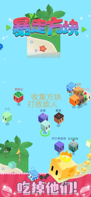 暴走方块3D手游app截图