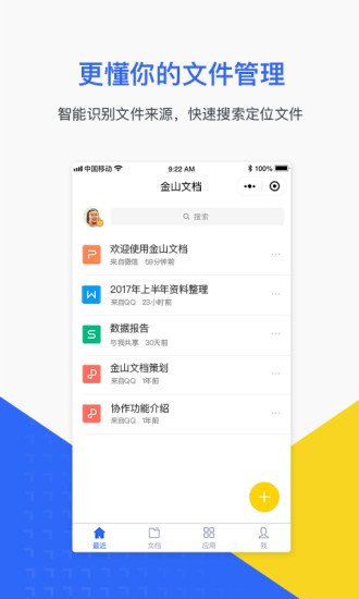 金山文档手机软件app截图
