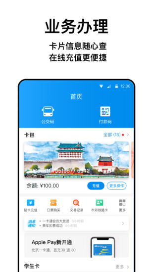 北京一卡通手机软件app截图