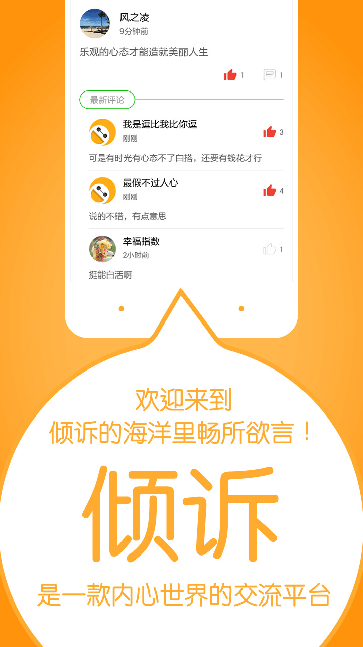 倾诉手机软件app截图