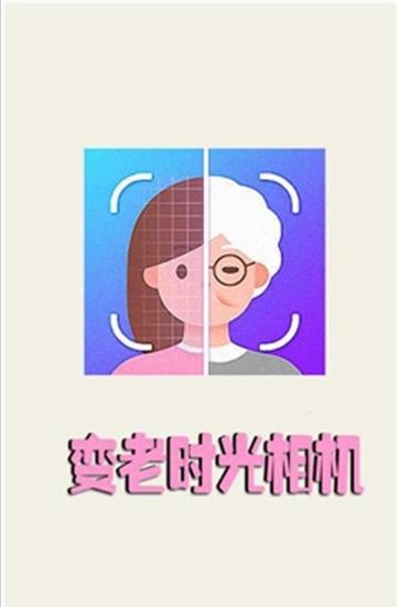 变老时光相机手机软件app截图