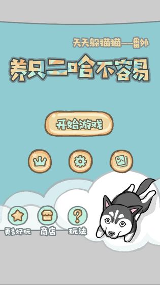 养只二哈不容易手游app截图