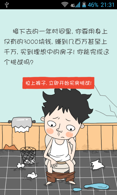 屌丝买房记手游app截图