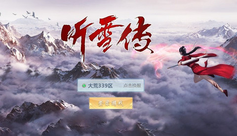 听雪传手游app截图