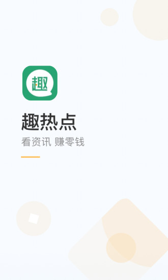 趣热点手机软件app截图