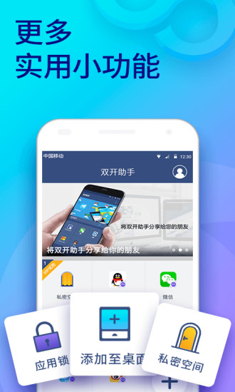 双开助手手机软件app截图