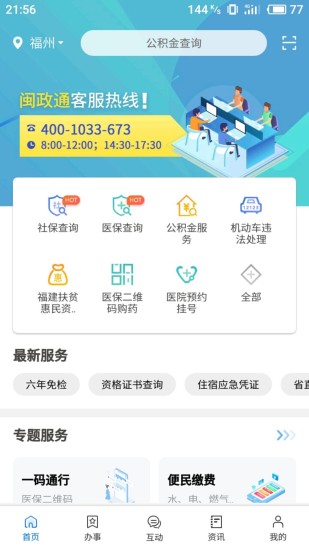 闽政通手机软件app截图