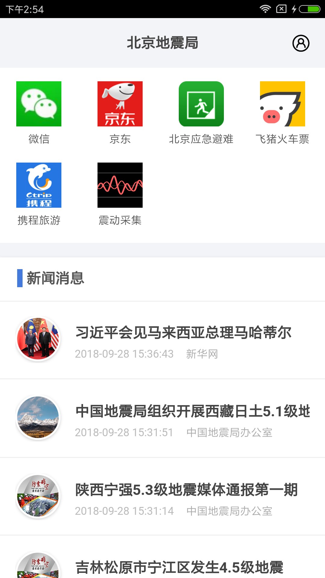 首都防震减灾手机软件app截图