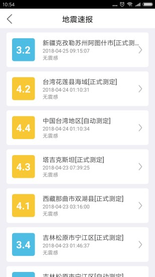 福建地震预警手机软件app截图
