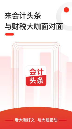 会计头条手机软件app截图