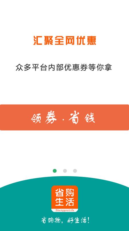 省购生活手机软件app截图