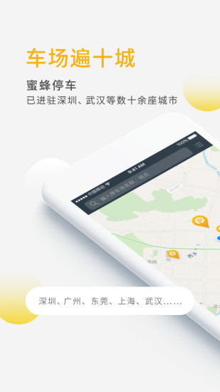 蜜蜂停车手机软件app截图