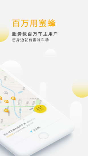 蜜蜂停车手机软件app截图