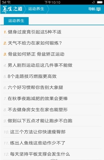 养生常识手机软件app截图