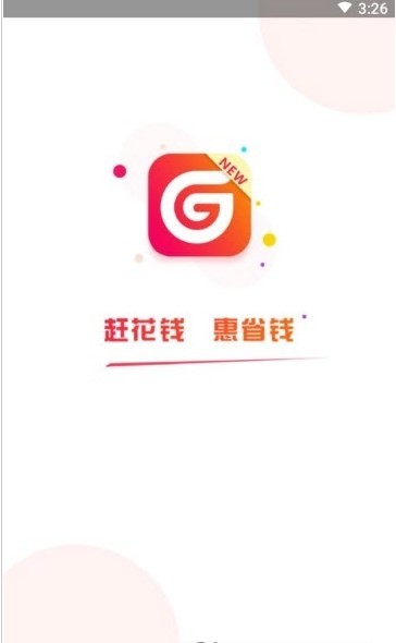 赶惠手机软件app截图