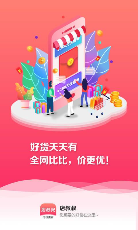 店叔叔手机软件app截图