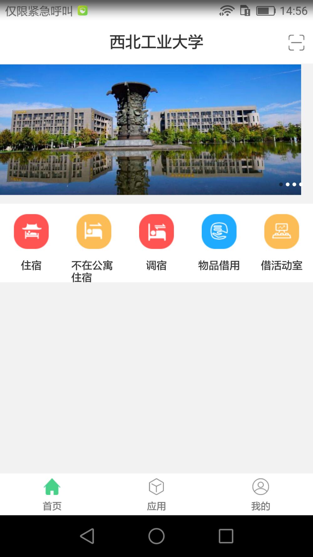 西工大智慧公寓手机软件app截图