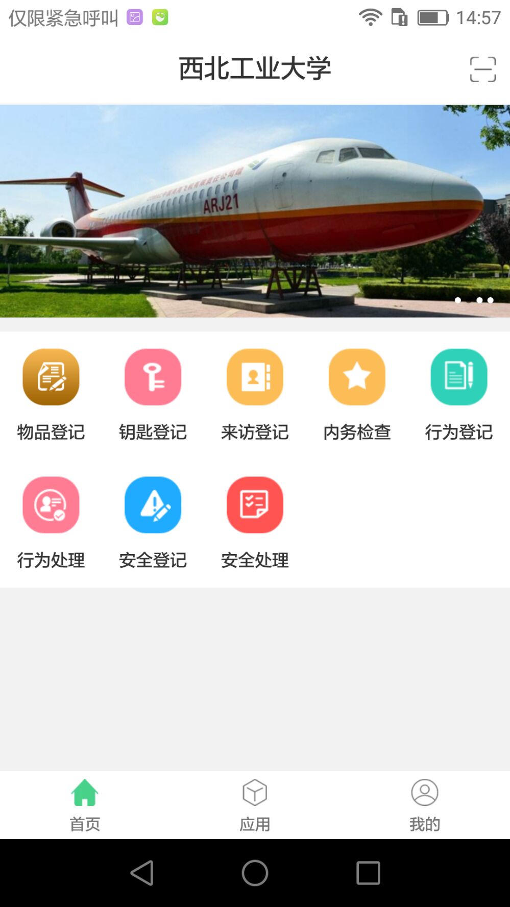 西工大智慧公寓手机软件app截图