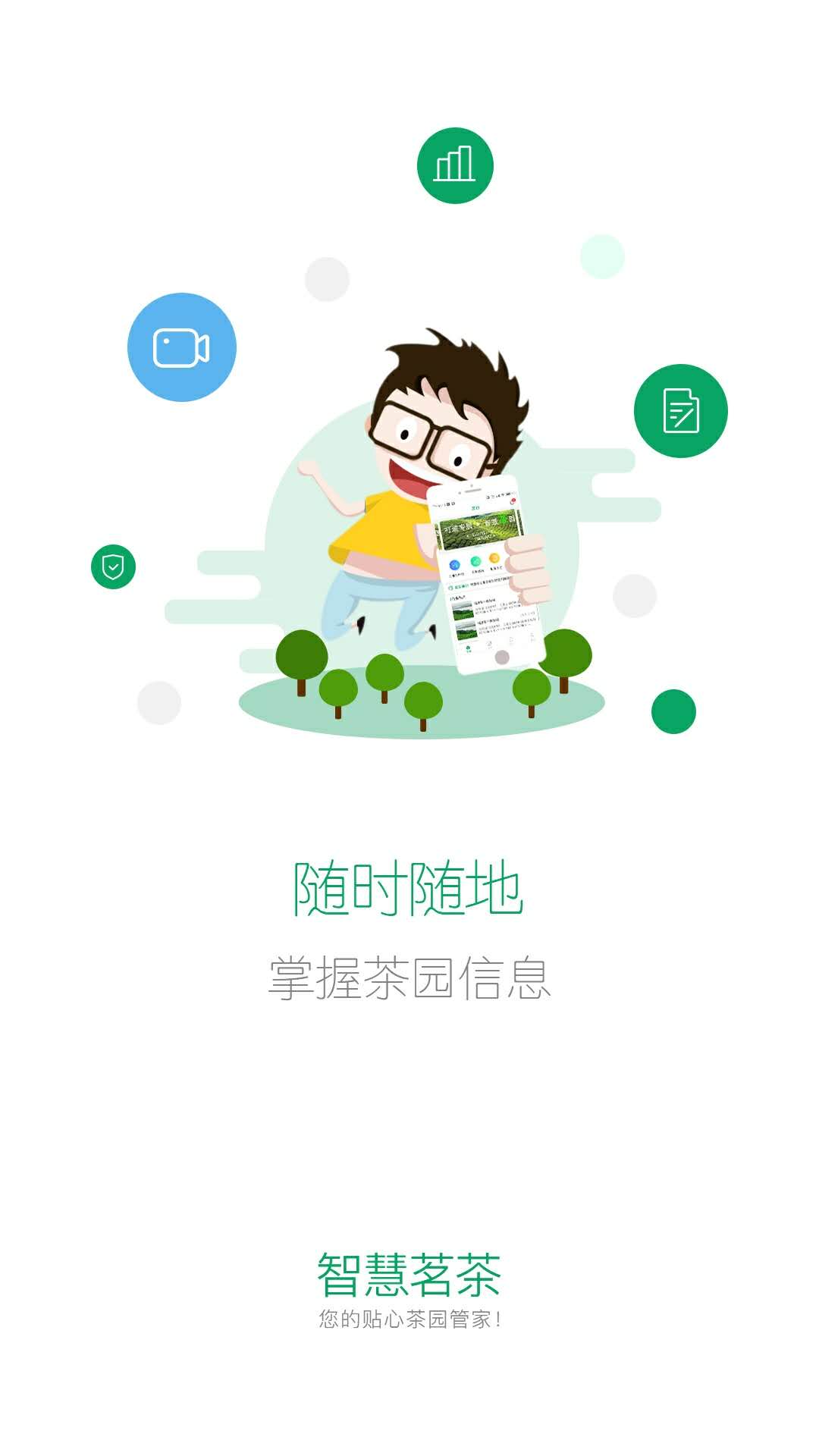 智慧茗园手机软件app截图