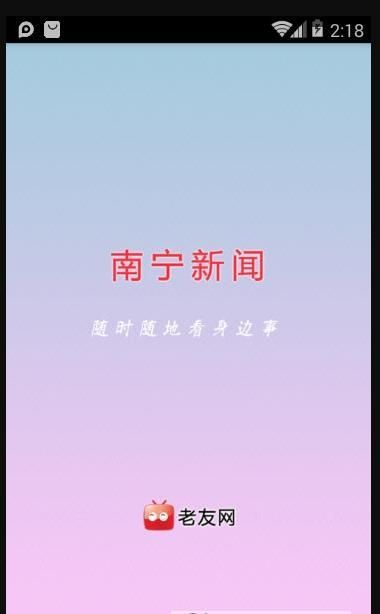 南宁新闻手机软件app截图