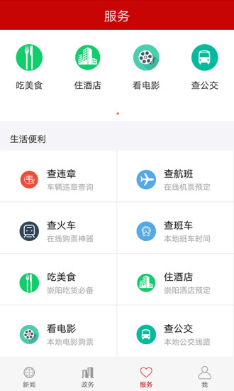 云上崇阳手机软件app截图