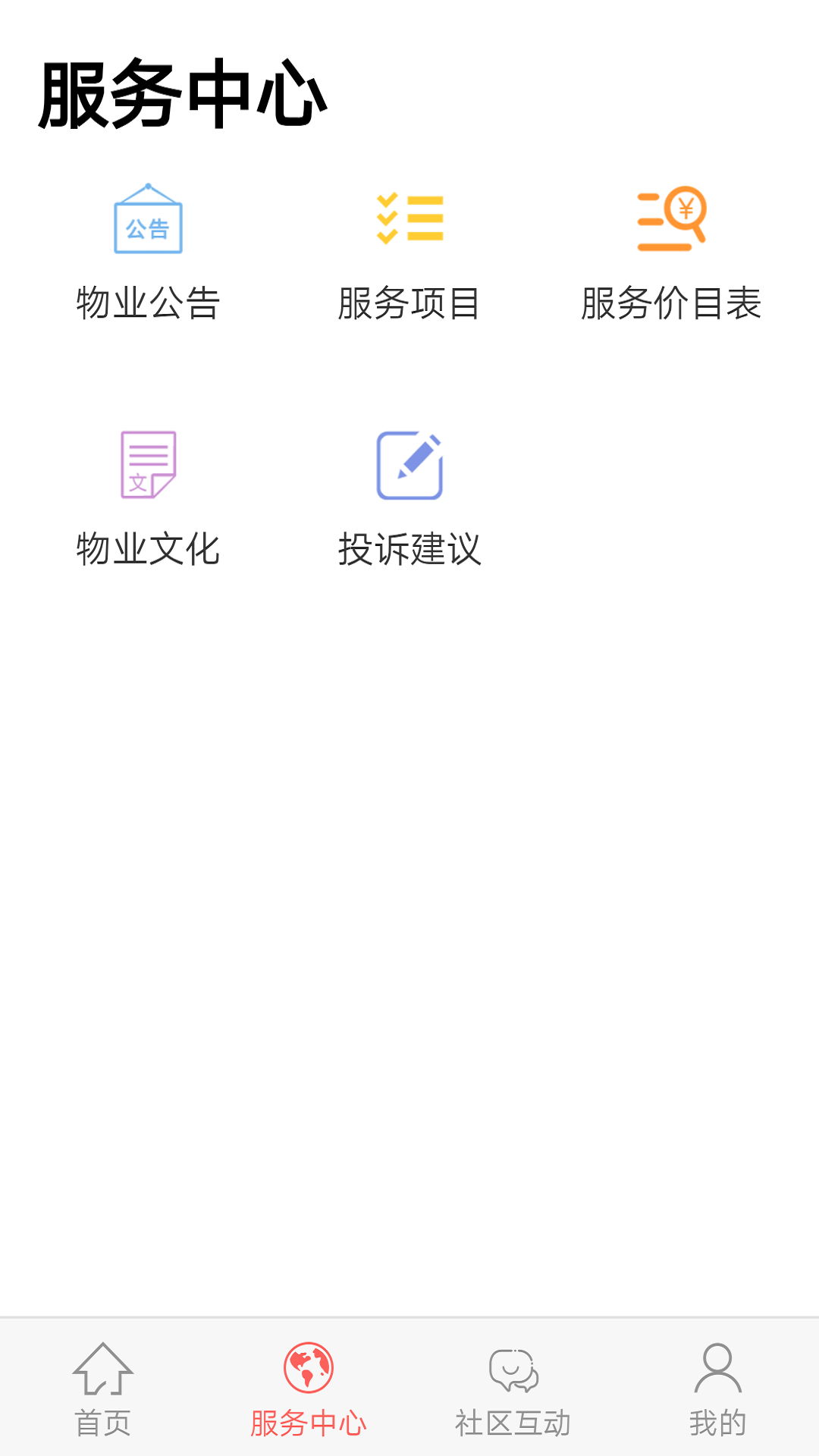 智慧物管手机软件app截图