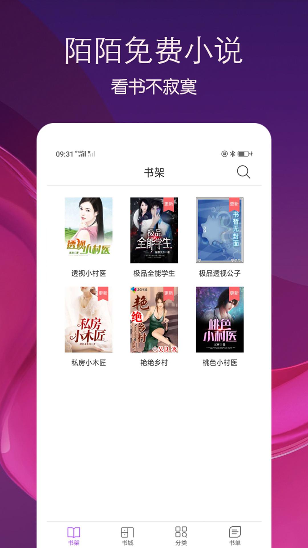 陌陌免费小说手机软件app截图