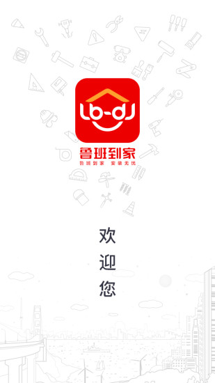 鲁班到家手机软件app截图