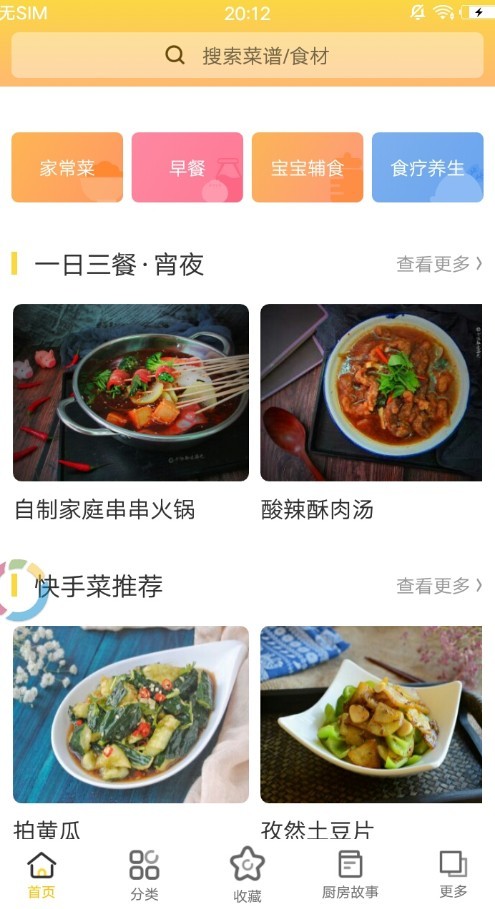 菜谱大师手机软件app截图