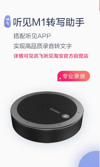 讯飞听见手机软件app截图