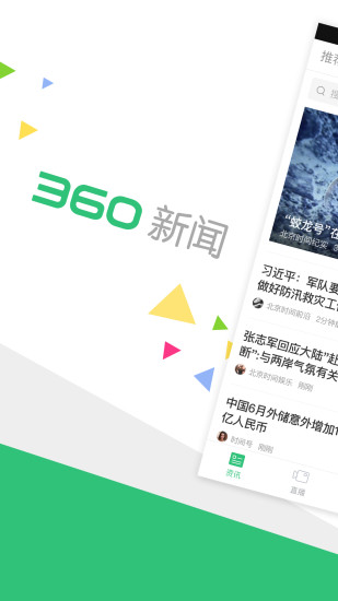 360新闻手机软件app截图